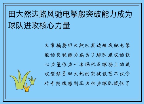 田大然边路风驰电掣般突破能力成为球队进攻核心力量