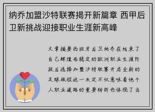 纳乔加盟沙特联赛揭开新篇章 西甲后卫新挑战迎接职业生涯新高峰