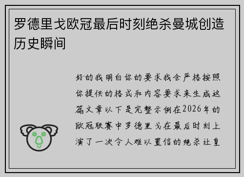 罗德里戈欧冠最后时刻绝杀曼城创造历史瞬间