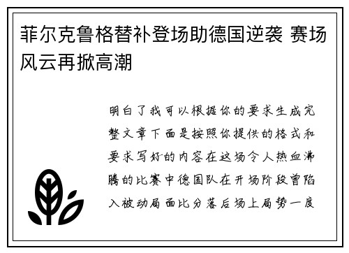 菲尔克鲁格替补登场助德国逆袭 赛场风云再掀高潮