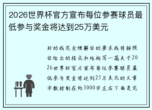2026世界杯官方宣布每位参赛球员最低参与奖金将达到25万美元