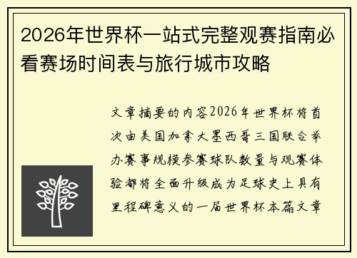 2026年世界杯一站式完整观赛指南必看赛场时间表与旅行城市攻略