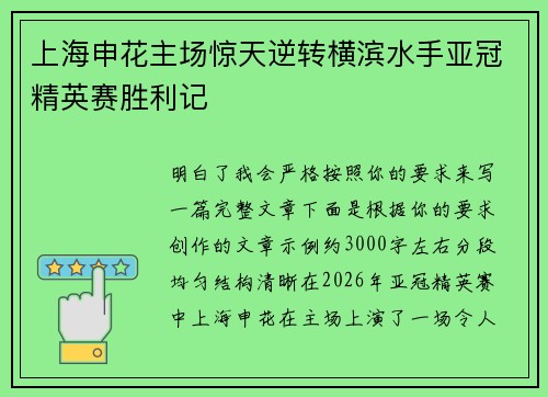 上海申花主场惊天逆转横滨水手亚冠精英赛胜利记