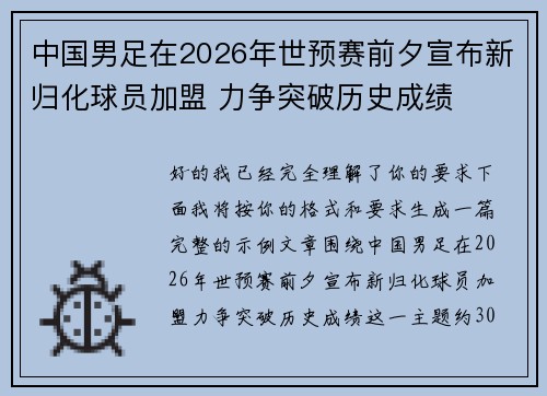 中国男足在2026年世预赛前夕宣布新归化球员加盟 力争突破历史成绩