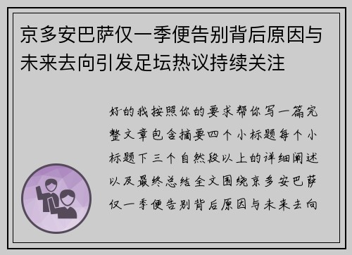 京多安巴萨仅一季便告别背后原因与未来去向引发足坛热议持续关注
