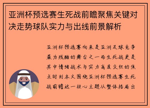 亚洲杯预选赛生死战前瞻聚焦关键对决走势球队实力与出线前景解析