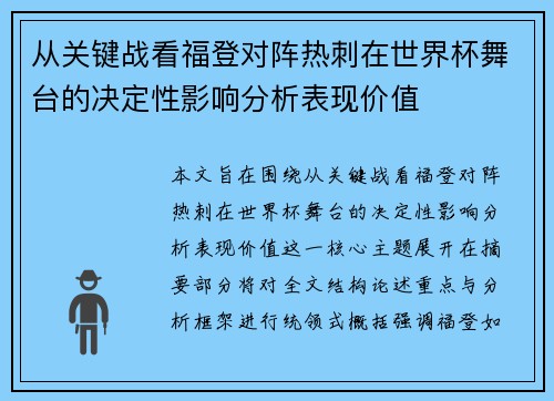 从关键战看福登对阵热刺在世界杯舞台的决定性影响分析表现价值