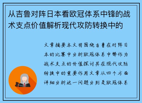从吉鲁对阵日本看欧冠体系中锋的战术支点价值解析现代攻防转换中的