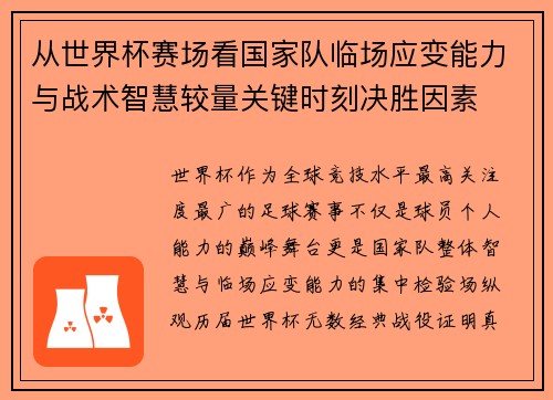 从世界杯赛场看国家队临场应变能力与战术智慧较量关键时刻决胜因素