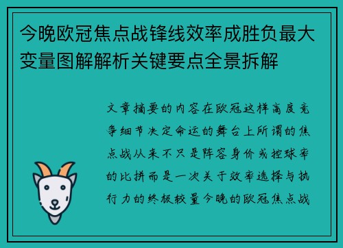 今晚欧冠焦点战锋线效率成胜负最大变量图解解析关键要点全景拆解