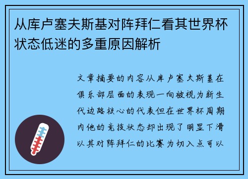 从库卢塞夫斯基对阵拜仁看其世界杯状态低迷的多重原因解析