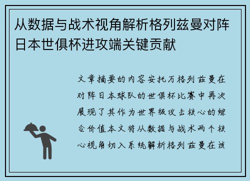 从数据与战术视角解析格列兹曼对阵日本世俱杯进攻端关键贡献 从数据与战术视角解析格列兹曼对阵日本世俱杯进攻端关键贡献