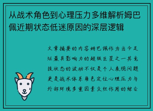 从战术角色到心理压力多维解析姆巴佩近期状态低迷原因的深层逻辑