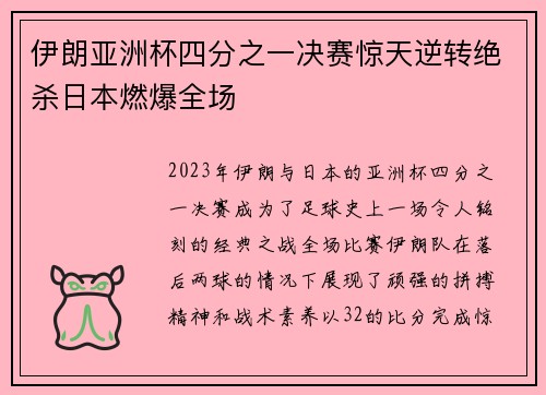 伊朗亚洲杯四分之一决赛惊天逆转绝杀日本燃爆全场