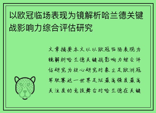 以欧冠临场表现为镜解析哈兰德关键战影响力综合评估研究