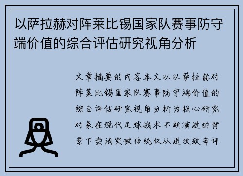 以萨拉赫对阵莱比锡国家队赛事防守端价值的综合评估研究视角分析 以萨拉赫对阵莱比锡国家队赛事防守端价值的综合评估研究视角分析