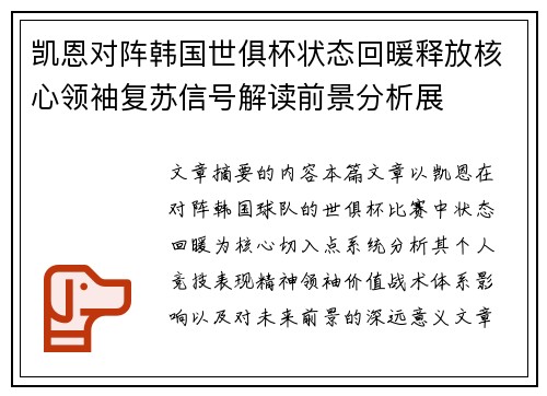 凯恩对阵韩国世俱杯状态回暖释放核心领袖复苏信号解读前景分析展