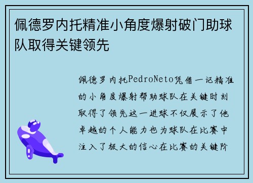 佩德罗内托精准小角度爆射破门助球队取得关键领先