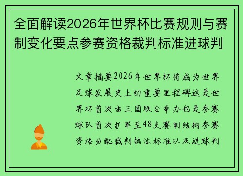 全面解读2026年世界杯比赛规则与赛制变化要点参赛资格裁判标准进球判定