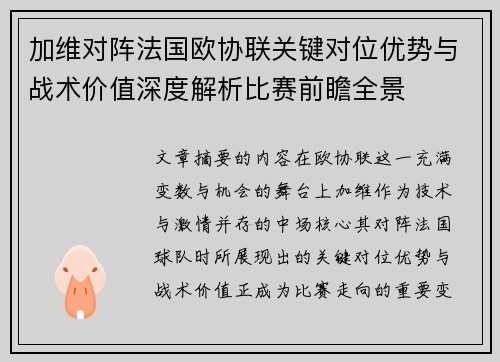 加维对阵法国欧协联关键对位优势与战术价值深度解析比赛前瞻全景 加维对阵法国欧协联关键对位优势与战术价值深度解析比赛前瞻全景