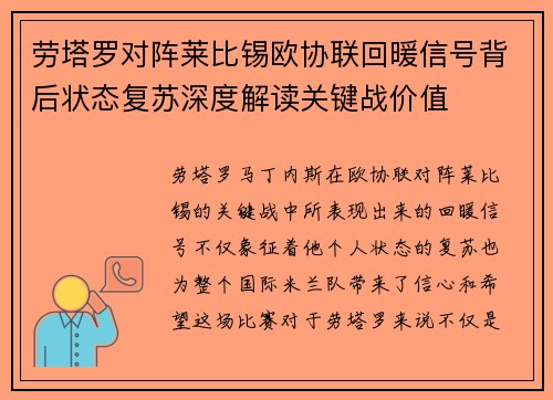 劳塔罗对阵莱比锡欧协联回暖信号背后状态复苏深度解读关键战价值