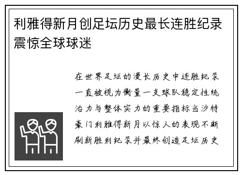 利雅得新月创足坛历史最长连胜纪录震惊全球球迷