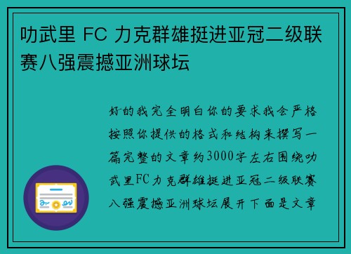 叻武里 FC 力克群雄挺进亚冠二级联赛八强震撼亚洲球坛 叻武里 FC 力克群雄挺进亚冠二级联赛八强震撼亚洲球坛