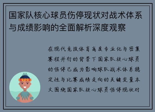 国家队核心球员伤停现状对战术体系与成绩影响的全面解析深度观察