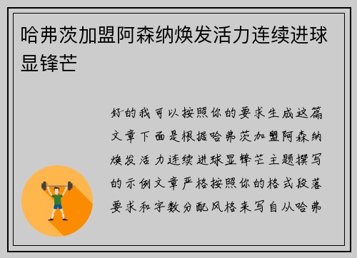 哈弗茨加盟阿森纳焕发活力连续进球显锋芒