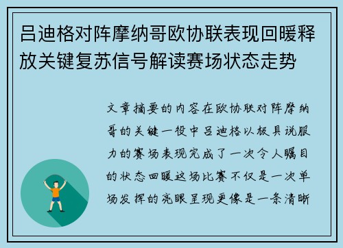 吕迪格对阵摩纳哥欧协联表现回暖释放关键复苏信号解读赛场状态走势
