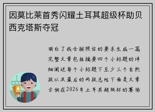 因莫比莱首秀闪耀土耳其超级杯助贝西克塔斯夺冠