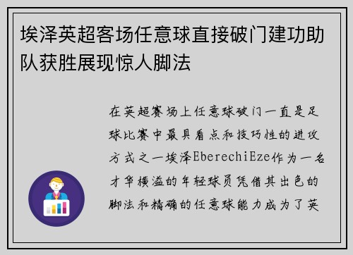 埃泽英超客场任意球直接破门建功助队获胜展现惊人脚法
