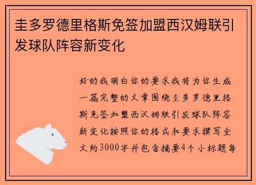 圭多罗德里格斯免签加盟西汉姆联引发球队阵容新变化