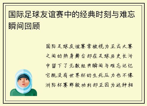 国际足球友谊赛中的经典时刻与难忘瞬间回顾