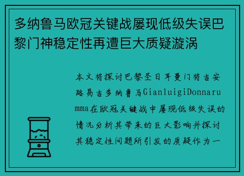 多纳鲁马欧冠关键战屡现低级失误巴黎门神稳定性再遭巨大质疑漩涡