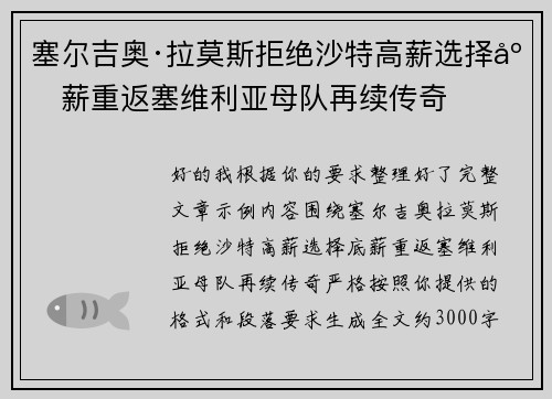 塞尔吉奥·拉莫斯拒绝沙特高薪选择底薪重返塞维利亚母队再续传奇