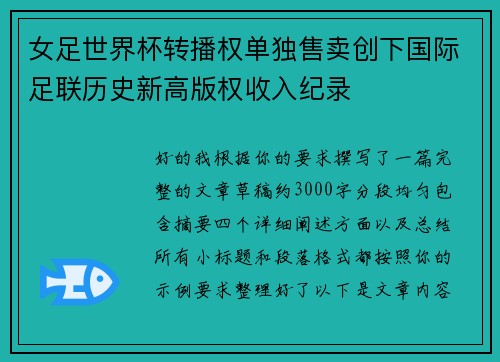女足世界杯转播权单独售卖创下国际足联历史新高版权收入纪录