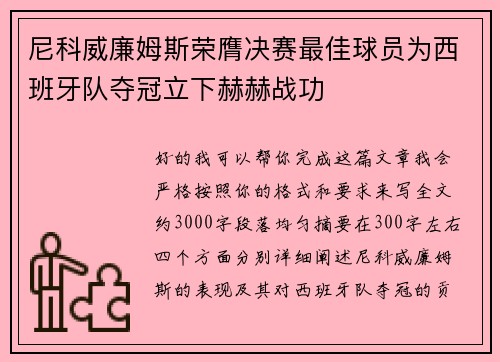 尼科威廉姆斯荣膺决赛最佳球员为西班牙队夺冠立下赫赫战功