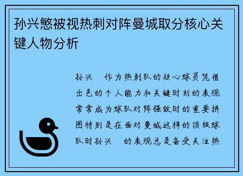 孙兴慜被视热刺对阵曼城取分核心关键人物分析