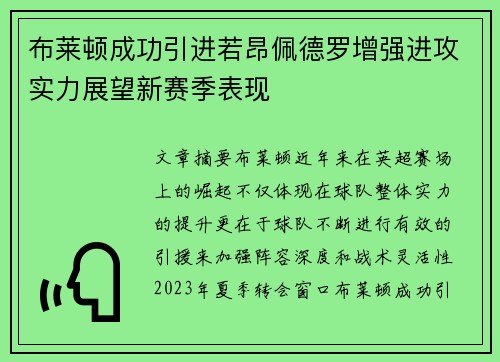 布莱顿成功引进若昂佩德罗增强进攻实力展望新赛季表现
