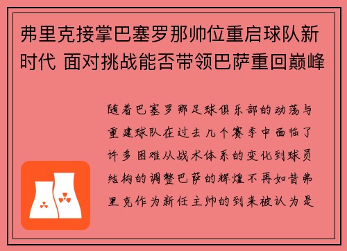 弗里克接掌巴塞罗那帅位重启球队新时代 面对挑战能否带领巴萨重回巅峰