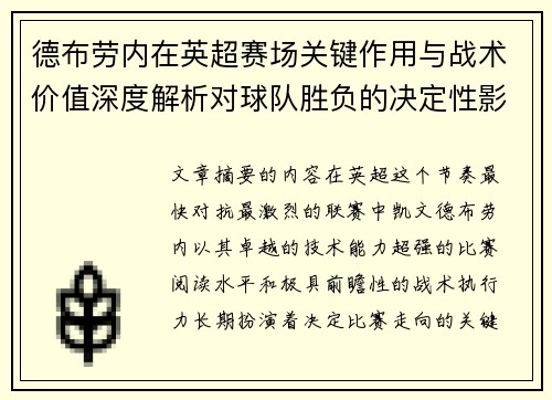 德布劳内在英超赛场关键作用与战术价值深度解析对球队胜负的决定性影响研究
