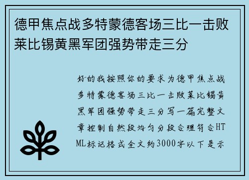 德甲焦点战多特蒙德客场三比一击败莱比锡黄黑军团强势带走三分