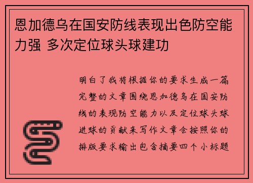 恩加德乌在国安防线表现出色防空能力强 多次定位球头球建功