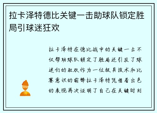 拉卡泽特德比关键一击助球队锁定胜局引球迷狂欢