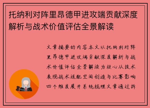 托纳利对阵里昂德甲进攻端贡献深度解析与战术价值评估全景解读