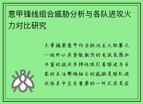 意甲锋线组合威胁分析与各队进攻火力对比研究