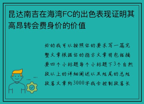 昆达南吉在海湾FC的出色表现证明其高昂转会费身价的价值
