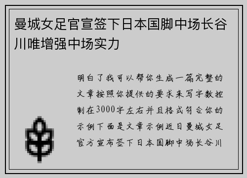 曼城女足官宣签下日本国脚中场长谷川唯增强中场实力