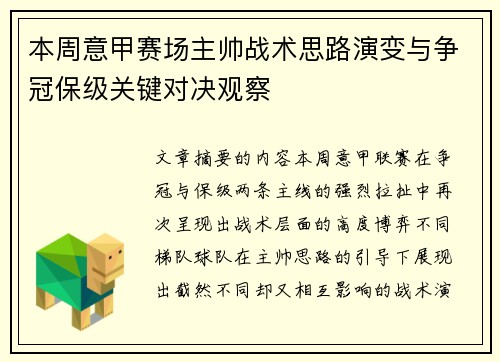 本周意甲赛场主帅战术思路演变与争冠保级关键对决观察